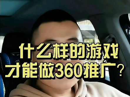 什么样的游戏才能上360推广?哔哩哔哩bilibili