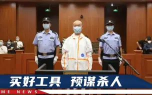 Descargar video: 杭州杀妻案许国利死刑！让她喝下掺安眠药牛奶后，拿起胶带和枕头