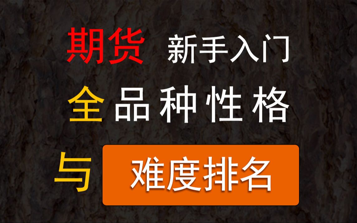 【期货新手入门】全品种性格与参与难度排名(娱乐向)哔哩哔哩bilibili