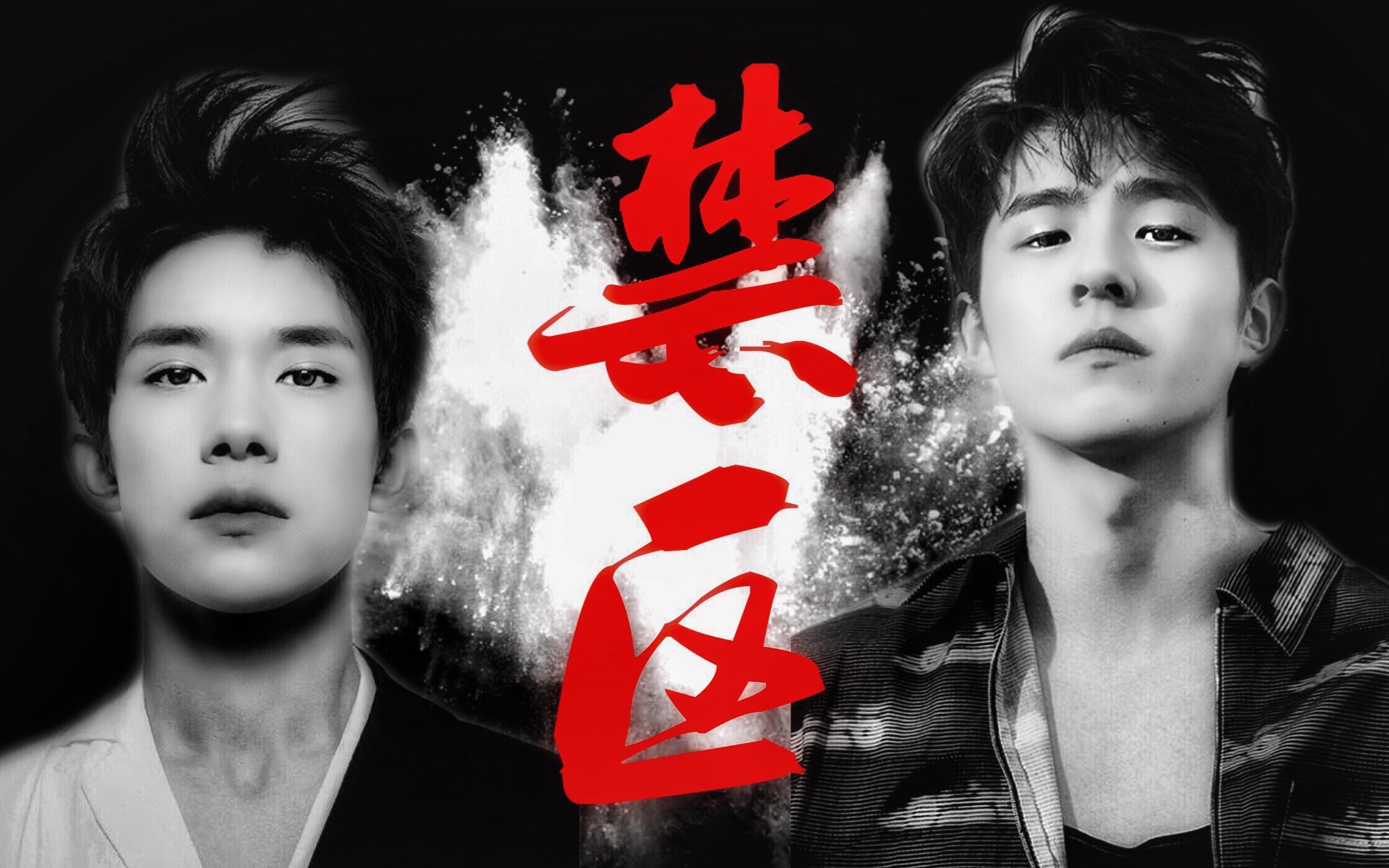 【昊千】【刘昊然×易烊千玺】【双黑化】 禁区|一辆车冲出宇宙