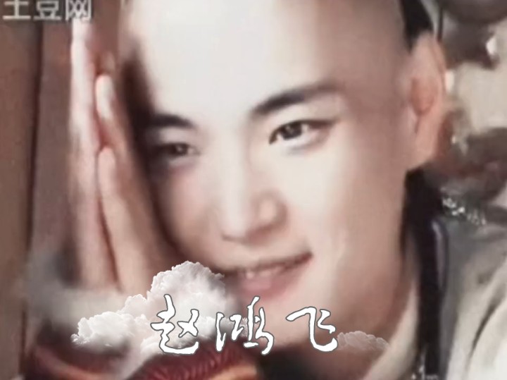 祝"普通人"赵鸿飞,过得幸福.