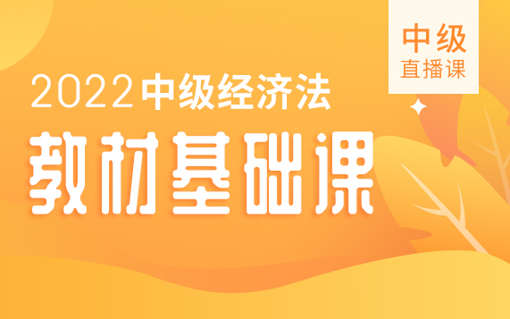 2022中级经济法【教材基础课】中级|中级经济法|中级会计职称|中级会计备考|中级备考|中级经济法基础备考哔哩哔哩bilibili