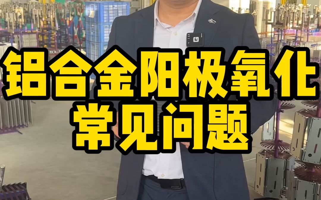 后面打算做一个铝合金阳极氧化常见问题合集,整合到一起.把大家关心的,和经常出现的问题罗列出来,一一讲解哔哩哔哩bilibili