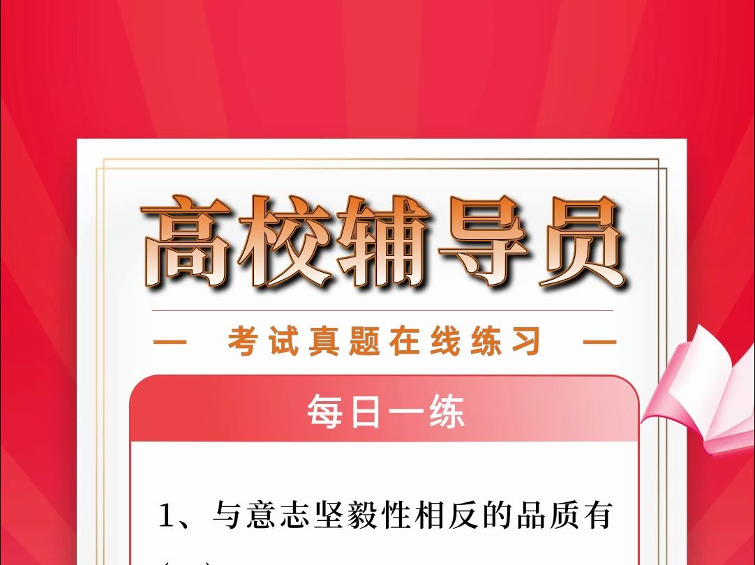 高校辅导员全国通用题库分享来喽 #全国通用 #题库练习 #每日一练哔哩哔哩bilibili