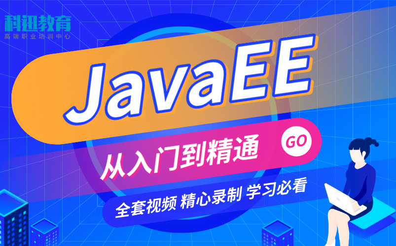 科迅JavaEE教程【全套】哔哩哔哩bilibili