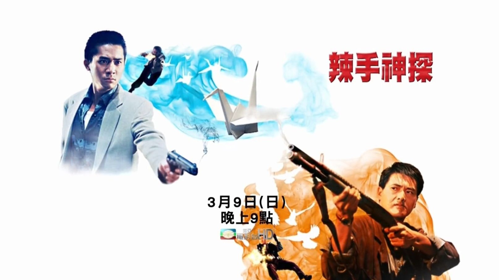 周润发 梁朝伟《辣手神探》宣传片