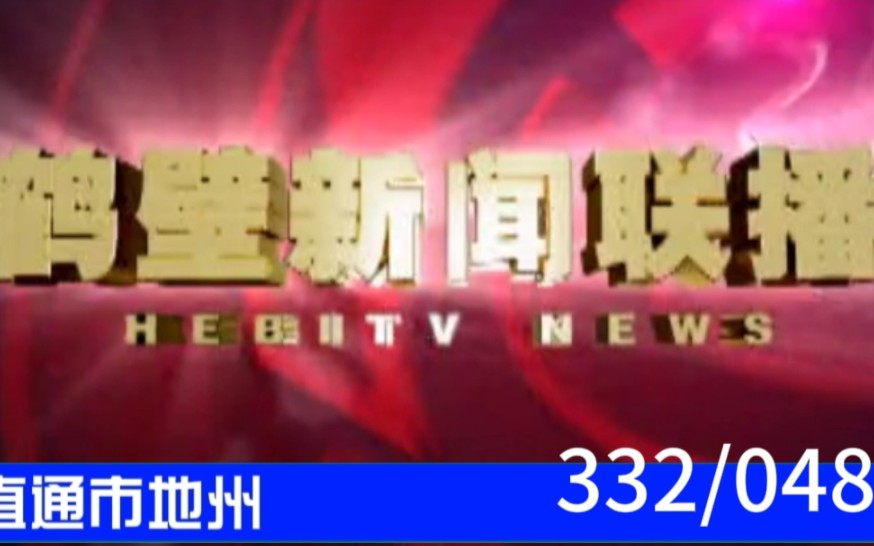 【直通市地州(48)】《鹤壁新闻联播》2023.08.25片头片尾哔哩哔哩bilibili