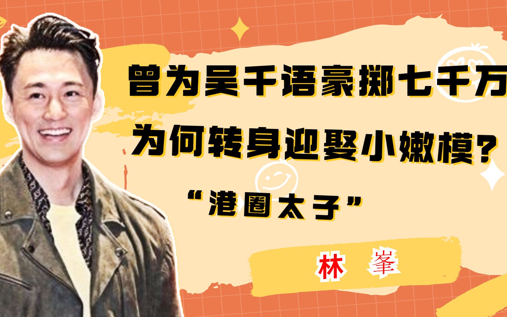 “港圈太子”林峯:曾为吴千语豪掷七千万,为何转身迎娶小嫩模?哔哩哔哩bilibili