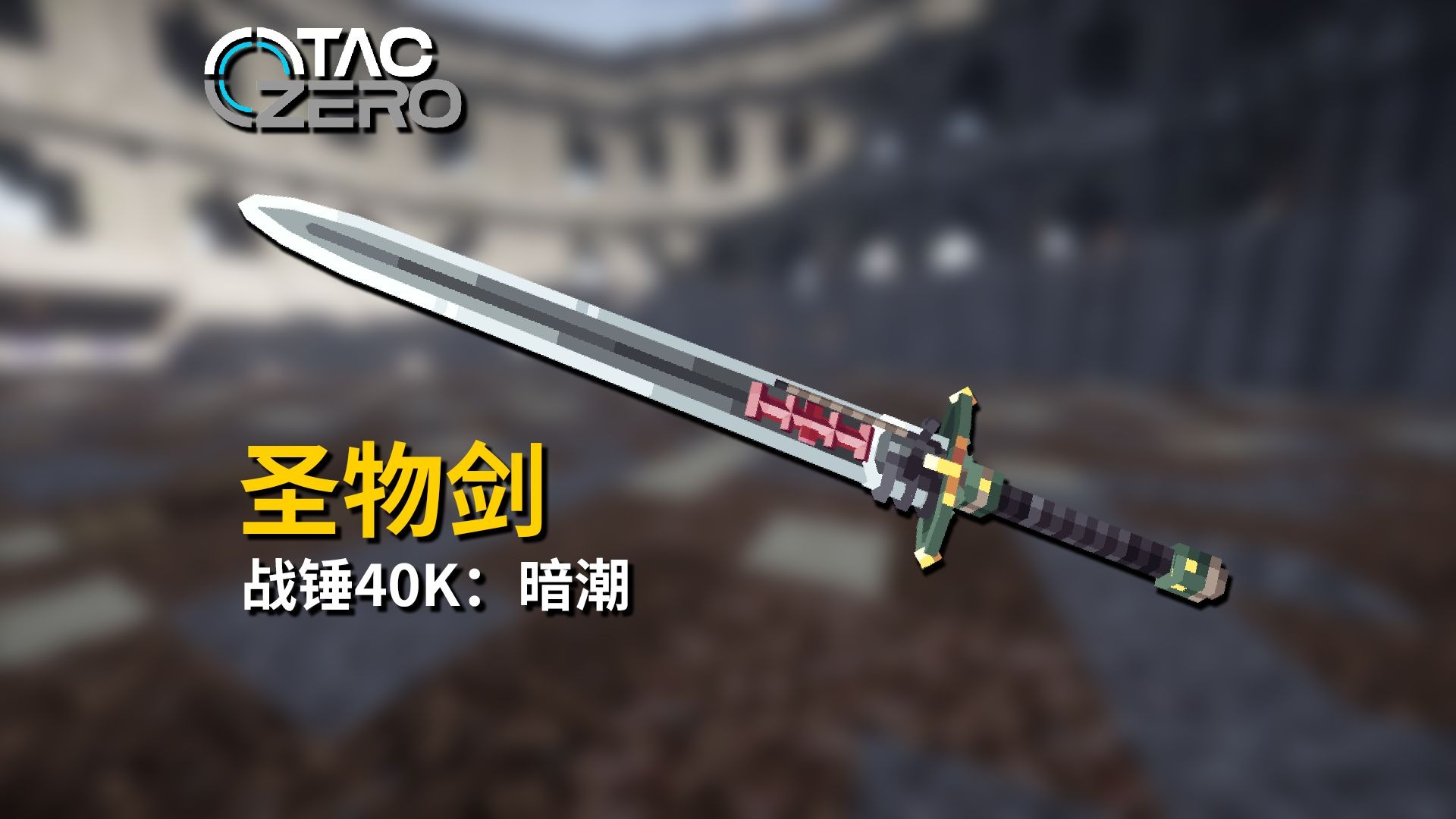 [TaCZ]独特武装：圣物剑-刘六六OvOigI-tacz-哔哩哔哩视频