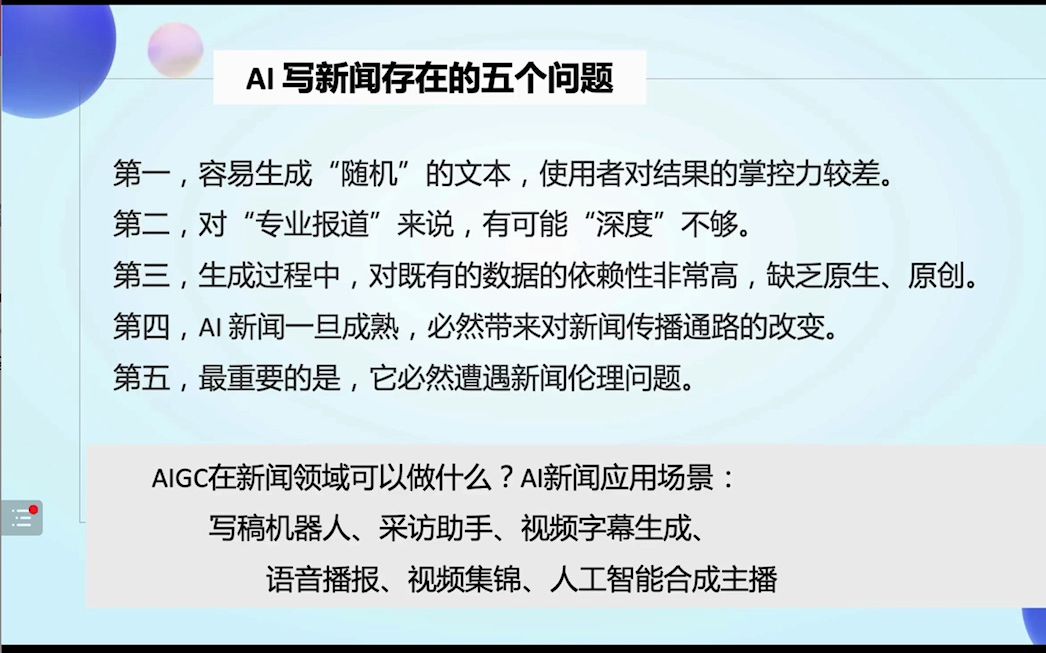 AIGC与AI新闻时代暨南大学曹轲【数字交往激荡AIGC座谈会】哔哩哔哩bilibili