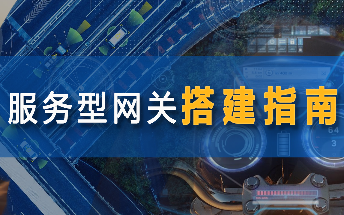 【空中课堂】汽车人都想要的『服务型网关』,如何快速搭建?攻略在此~哔哩哔哩bilibili