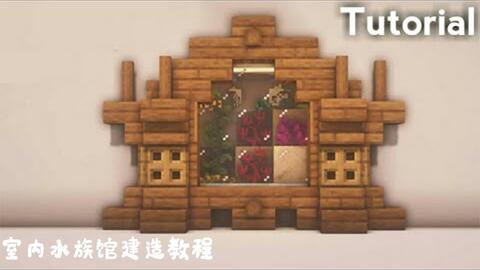 Heyimrobby Minecraft我的世界室内水族馆建造教程 授权搬运 哔哩哔哩 つロ干杯 Bilibili Heyimrobby Minecraft我的世界室内水族馆建造教程 授权搬运 哔哩哔哩 つロ干杯 Bilibili