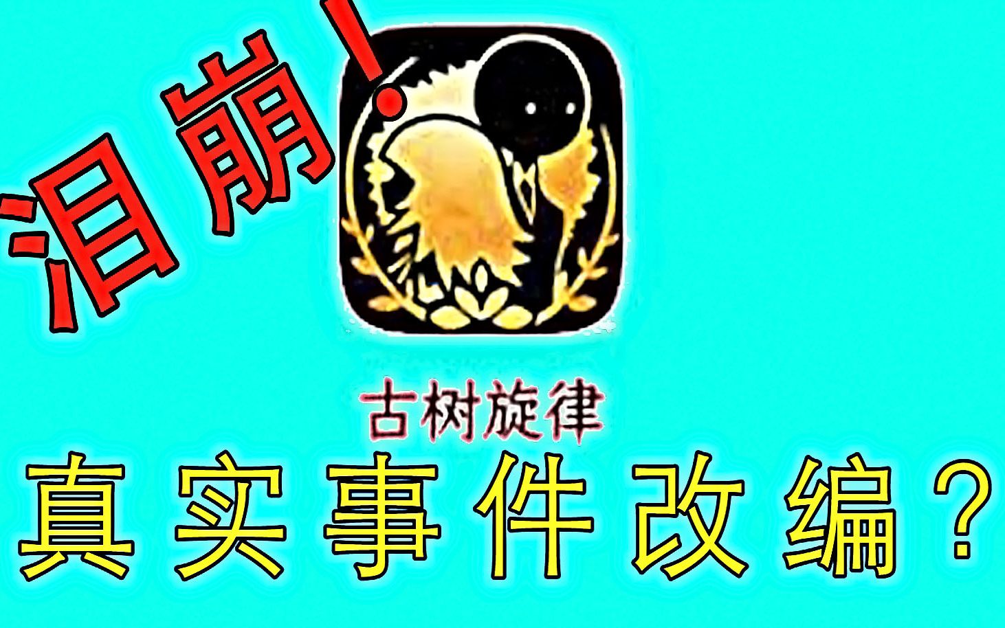 一款音游却让无数玩家流泪!“真实事件改编”的《古树旋律》究竟讲了什么故事?哔哩哔哩bilibili古树旋律剧情