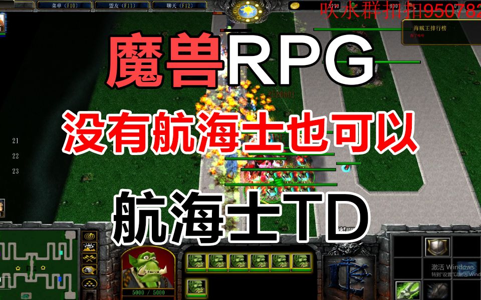 《航海士TD》经典魔兽争霸3RPG哔哩哔哩bilibili王者荣耀