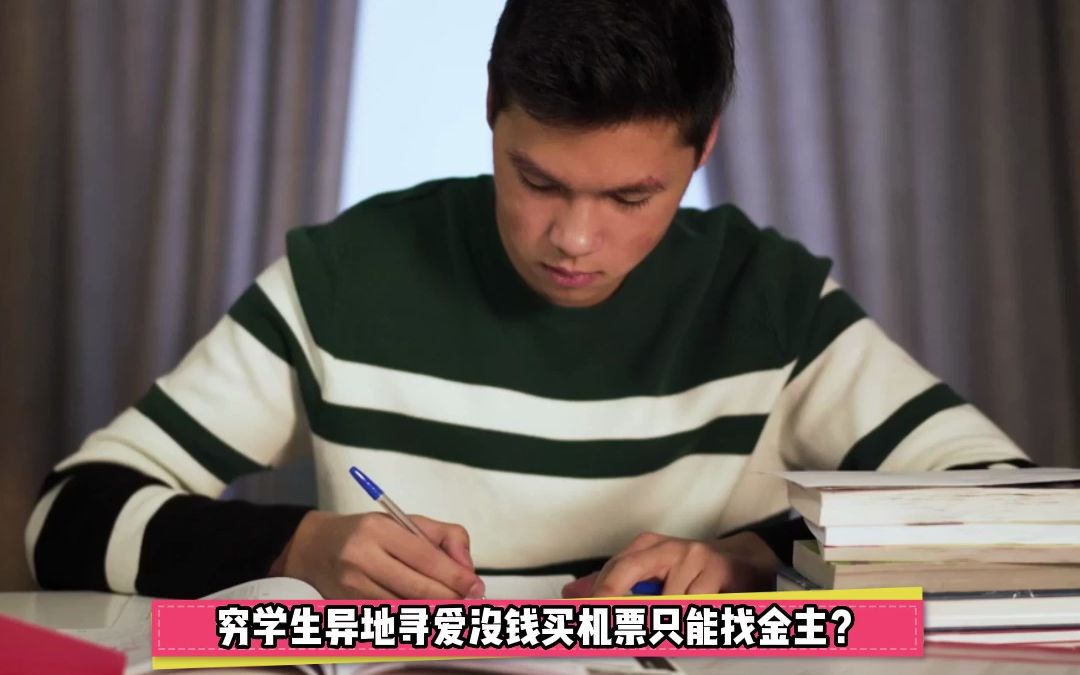 穷学生异地寻爱没钱买票遂找金主:这么爱?哔哩哔哩bilibili