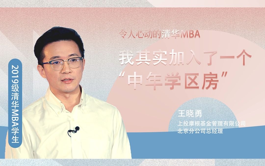 令人心动的清华MBA | 王晓勇:加入中年“学区房”哔哩哔哩bilibili