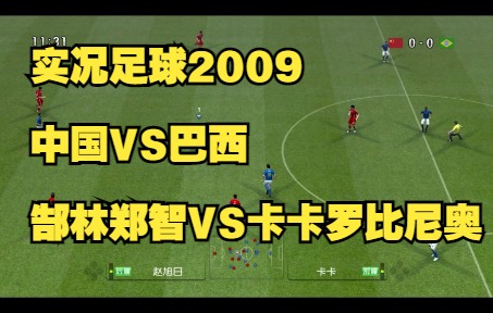 实况足球2009解说中国队巴西队郜林郑智邓卓翔冯潇霆赵旭日卡卡
