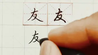 Download Video: 练字干货，“友”字如何写好看，详细讲解 练字以后原创 硬笔千字文精讲“友” 字怎么写 详细讲解