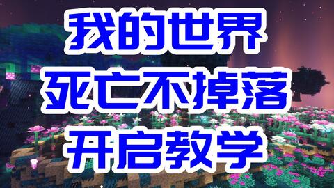 光明传奇 我的世界minecraft指令教学游戏规则gamerule 教你控制所有游戏规则有死亡不掉落 日夜循环 天气循环和死亡信息 哔哩哔哩