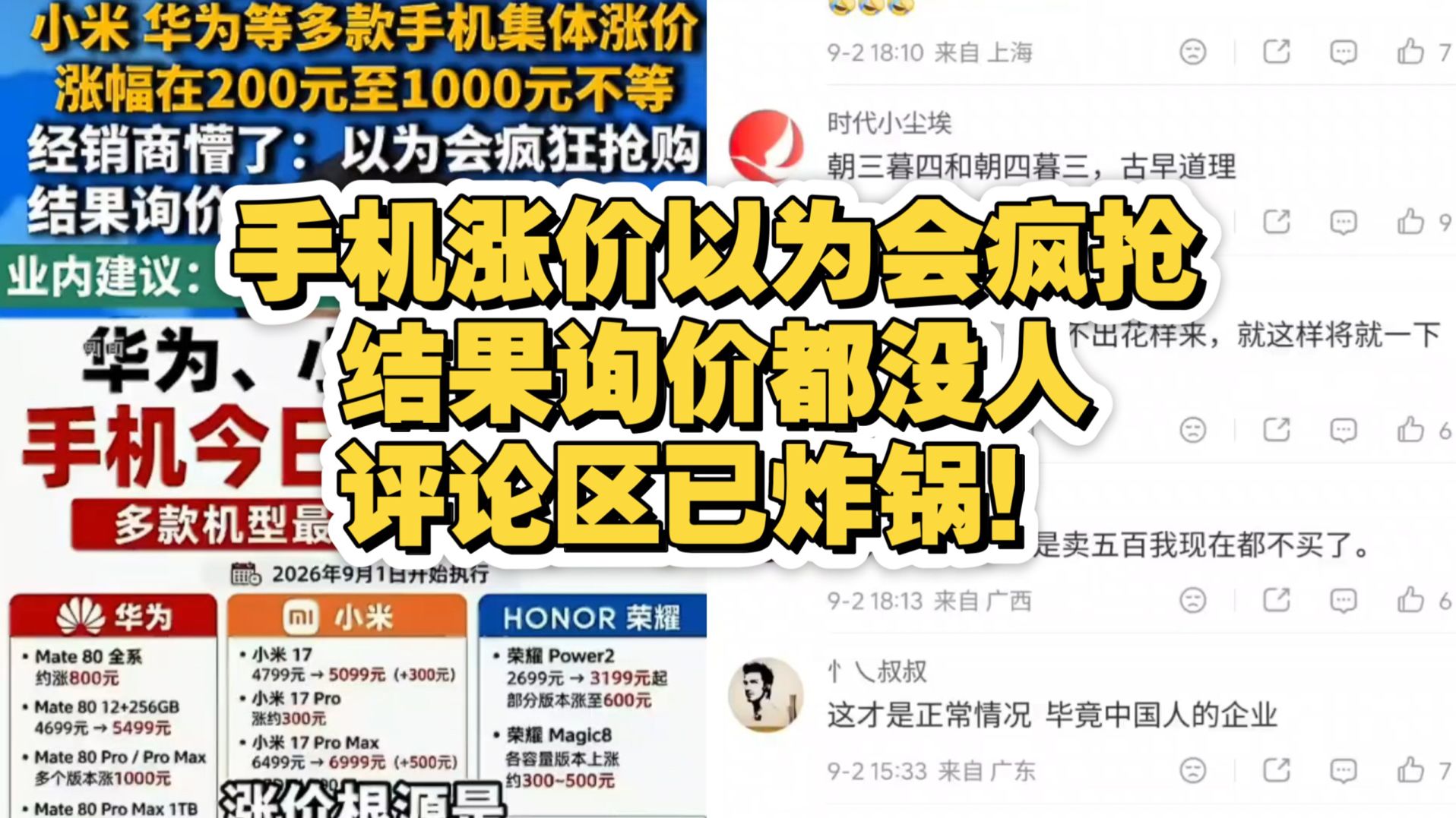 笑死！9月21日 国产手机失算了，集体涨价几百上千，原以为门庭若市结果门可罗雀