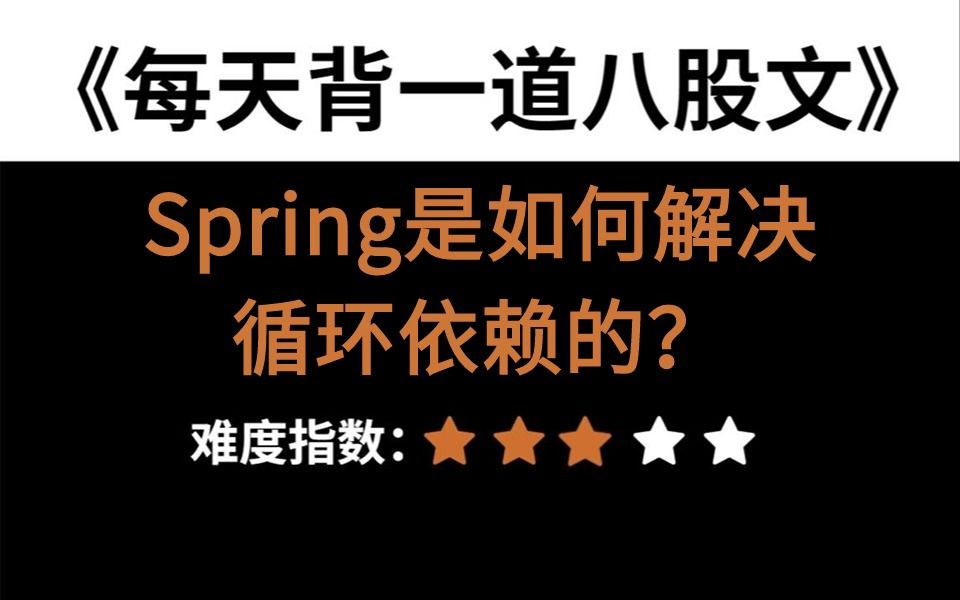 面试官:Spring是如何解决循环依赖的?为什么一定要三级缓存?二级缓存能不能解决循环依赖?哔哩哔哩bilibili