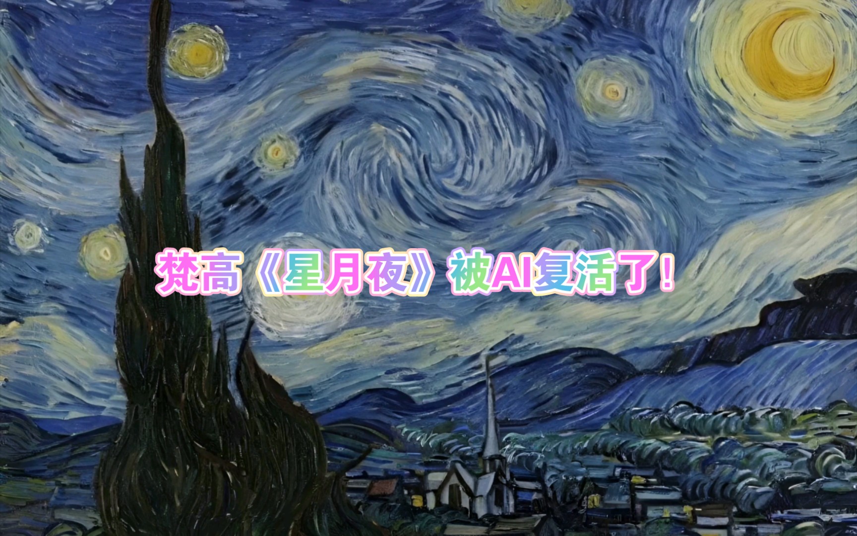 梵高《星月夜》被ai復活了!