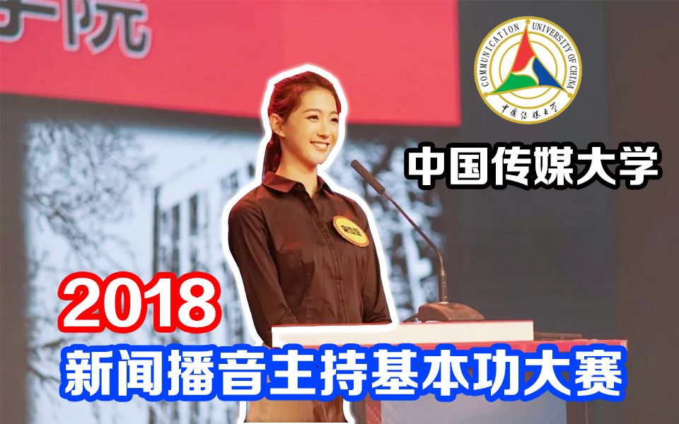 春风十里 不如早起 | 2018中国传媒大学新闻播音主持基本功大赛哔哩哔哩bilibili