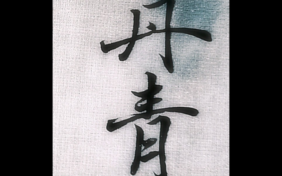 世间无限丹青手,一片伤心画不成.