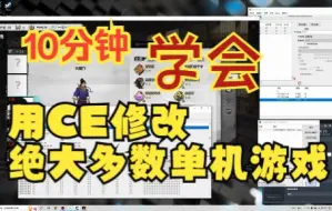 Télécharger la video: 10分钟学会用CE修改绝大多数单机游戏