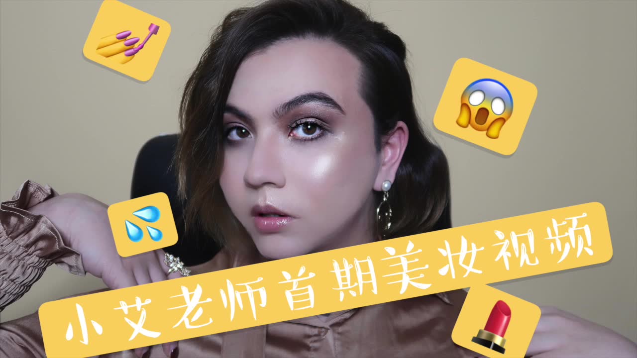 小艾老师的第一支美妆视频_哔哩哔哩 (゜-゜)つロ 干杯~-bilibili