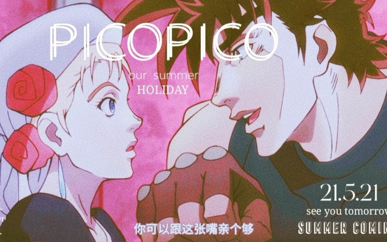 《 JOJO们的 PICOPICO 》哔哩哔哩bilibili