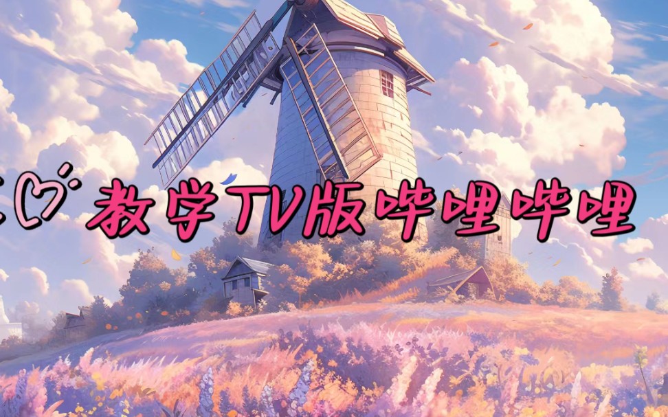 教学‖TV版B站哔哩哔哩bilibili