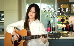 Tải video: 前奏开始就爱了!热门单曲《起风了》,纯净温柔风【吉他指弹】