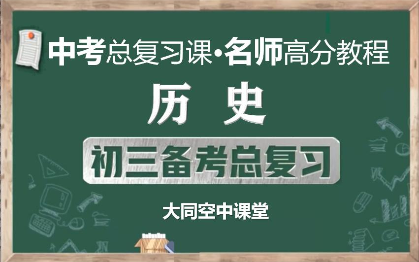 [图]【名师课程，备战中考】中考历史总复习名师讲解视频，初三历史总复习知识点串讲视频课程，大同空中课堂初中九年级历史中考知识点串讲实用备战中考课程视频