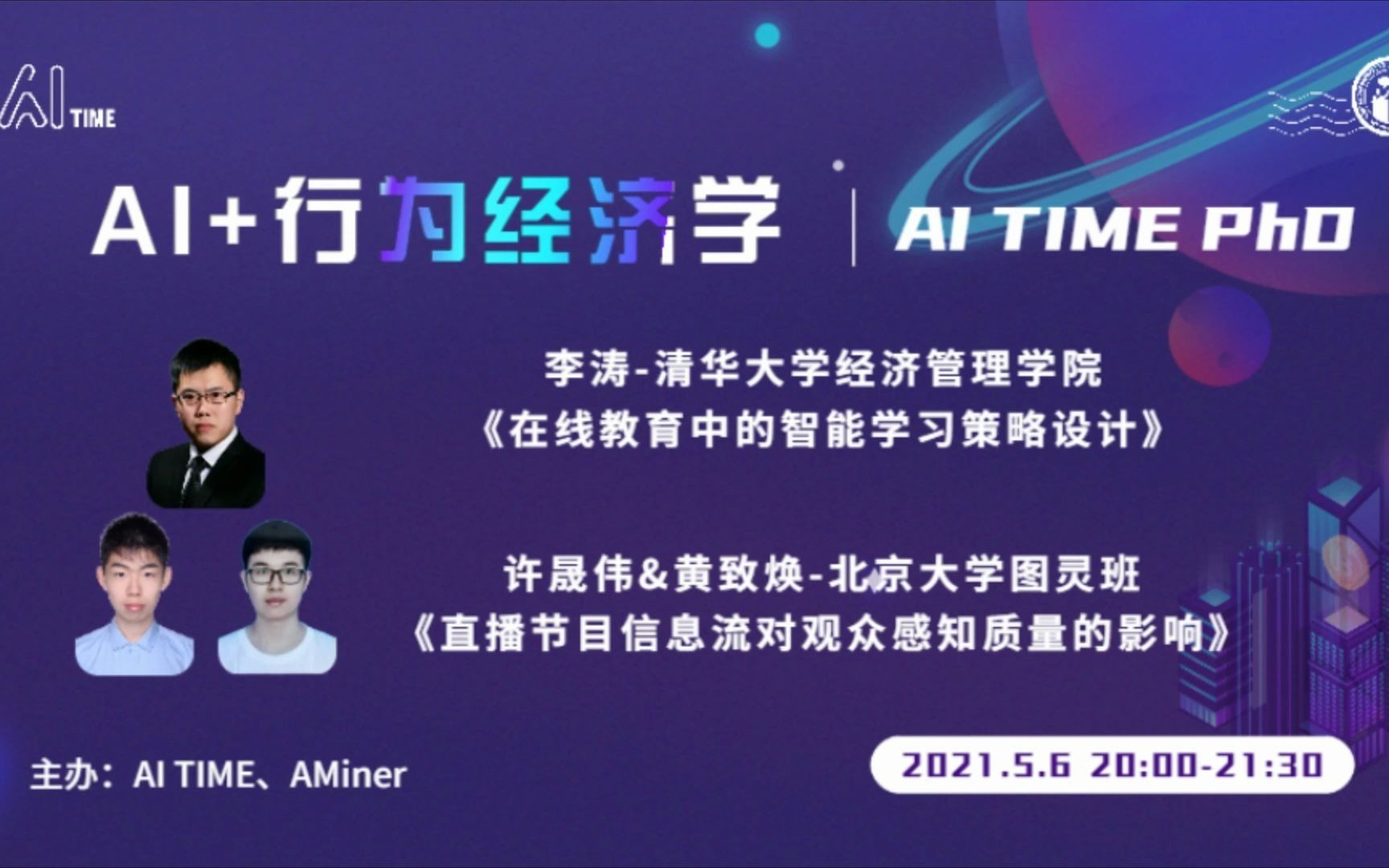 【AI TIME PhD AI+行为经济学1】嘉宾:李涛、许晟伟&黄致焕哔哩哔哩bilibili