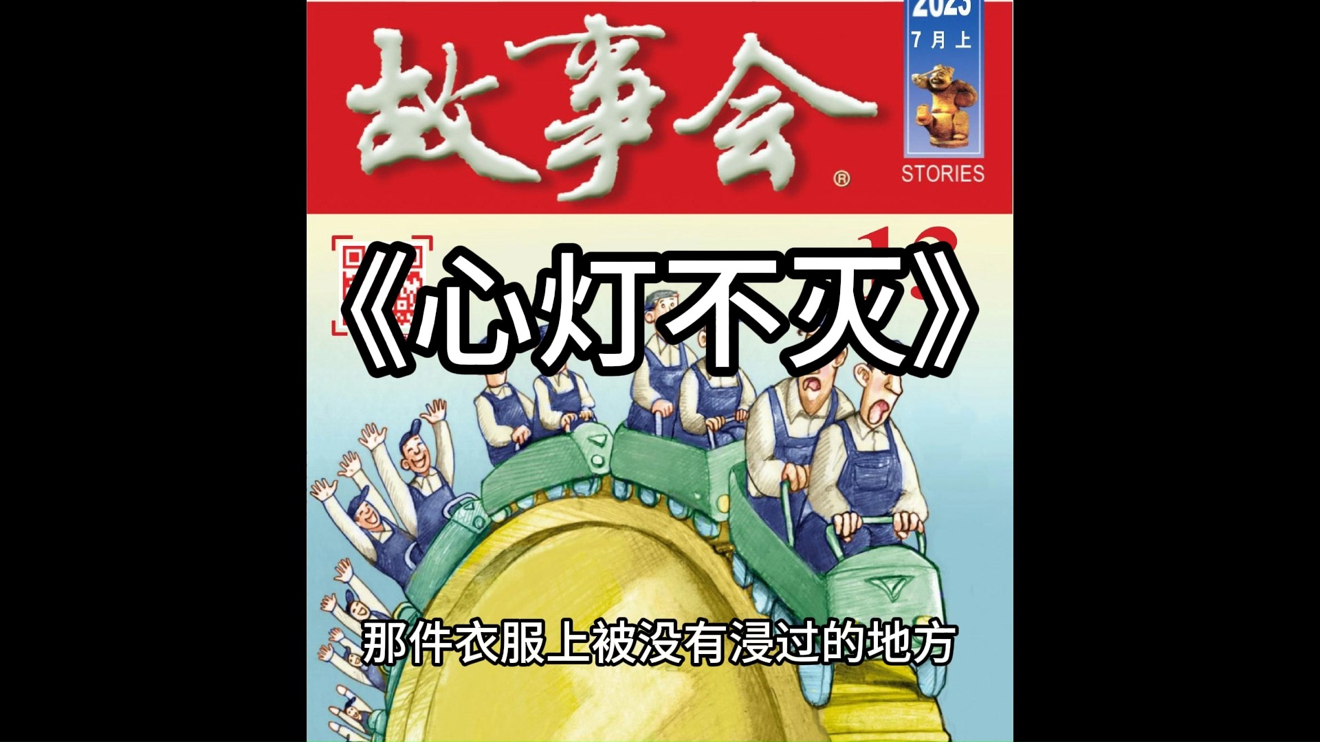 【睡前故事】故事会--0383心灯不灭(每日更新)