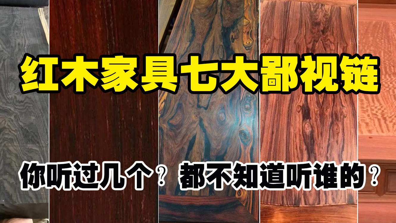 红木家具的7大鄙视链,您听过几个?是不是都不知道听谁的了?哔哩哔哩bilibili