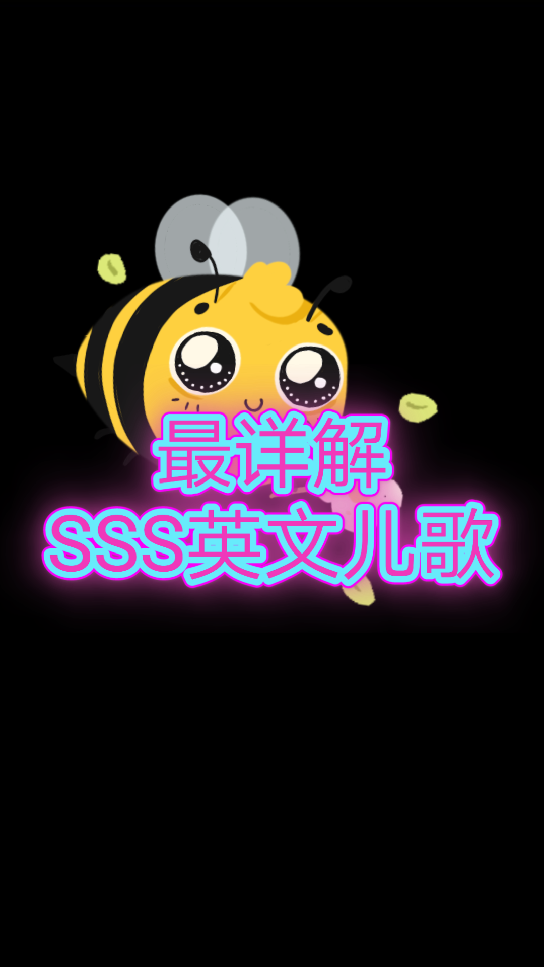 英语启蒙最详解supersimplesong英文儿歌拓展分享