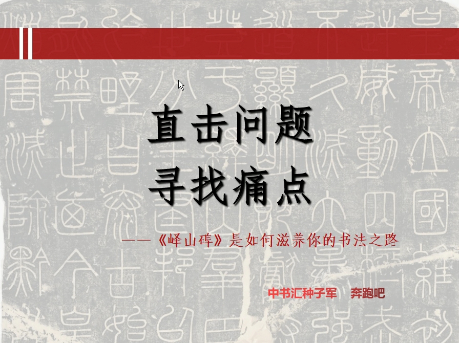 [图]直击问题，寻找痛点——《峄山碑》是如何滋养你的书法之路