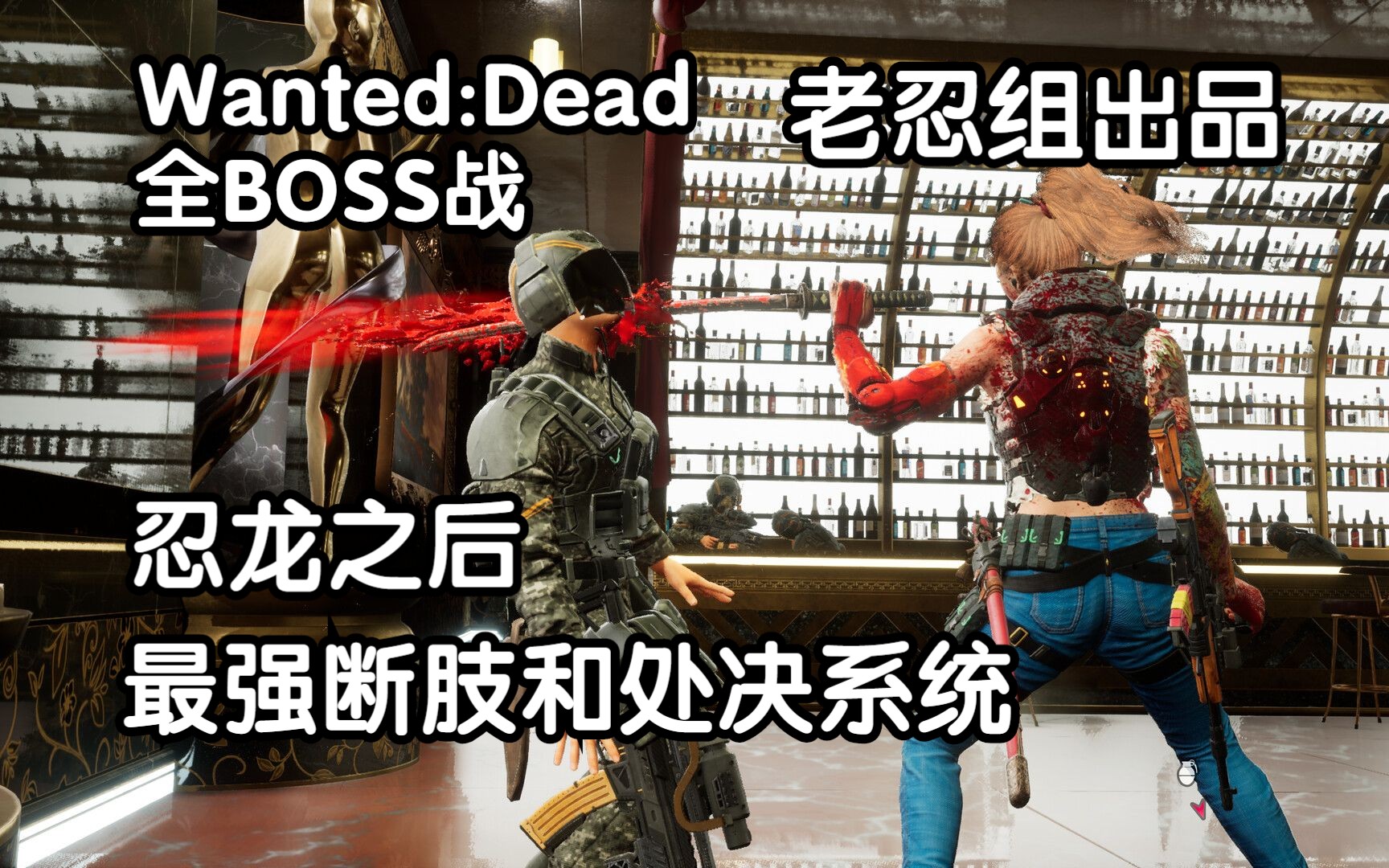 [图]忍龙之后, 最强断肢和处决系统! Wanted:Dead 全BOSS战 最高画质 4K60帧【动作堂】#31