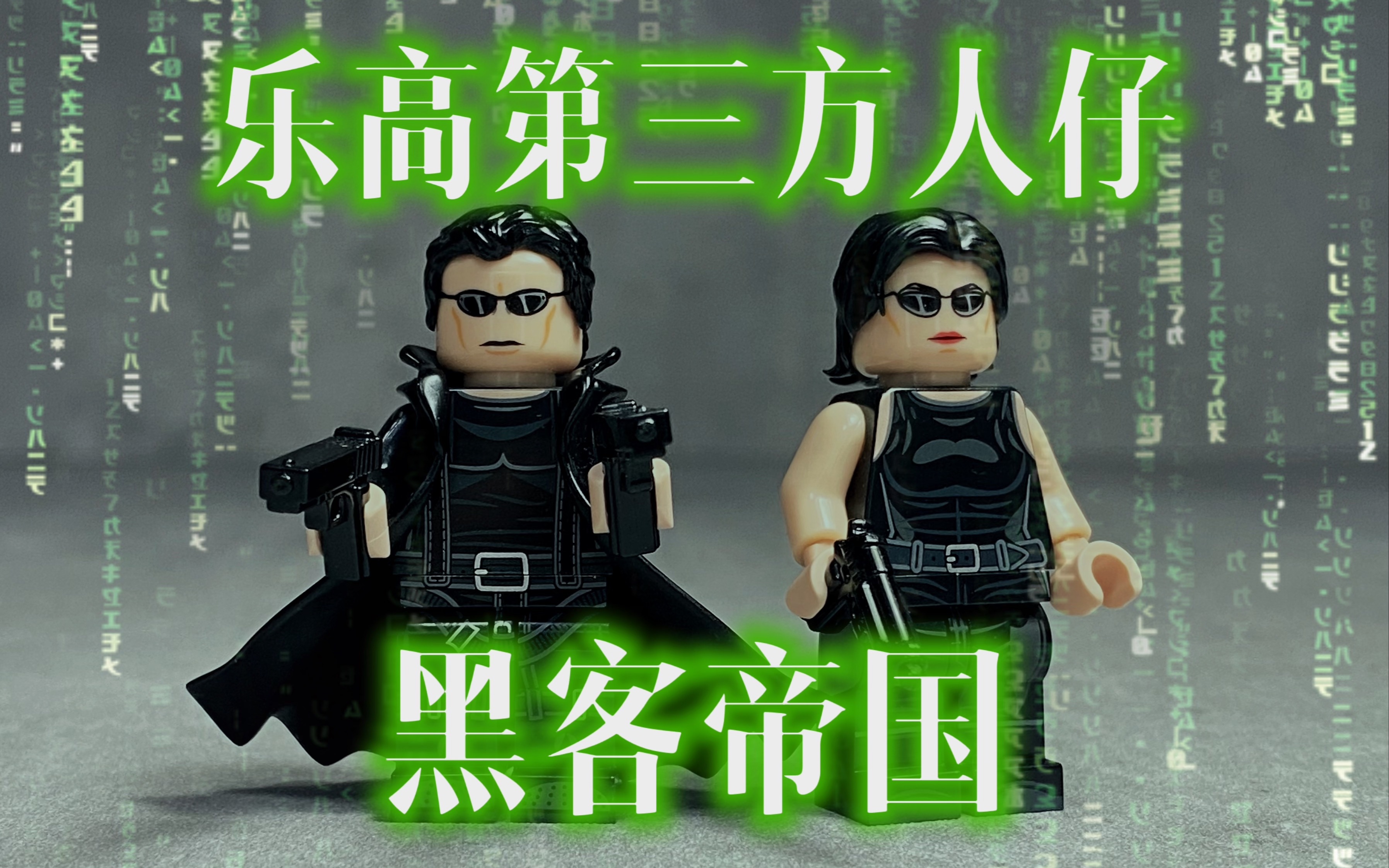 [图]乐高第三方人仔｜黑客帝国 尼奥 崔妮蒂｜The Matrix Neo Trinity｜Legend C MOC LCM