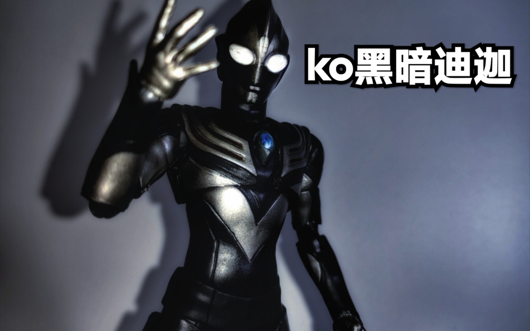【值不值得买】第二期 国产shf ko真骨雕黑暗迪迦到底怎么样?