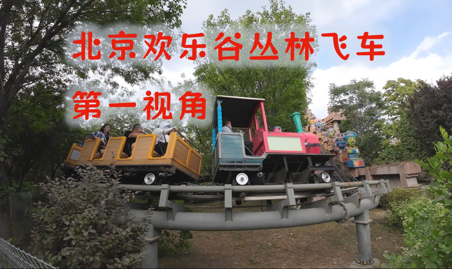 北京欢乐谷丛林飞车第一视角