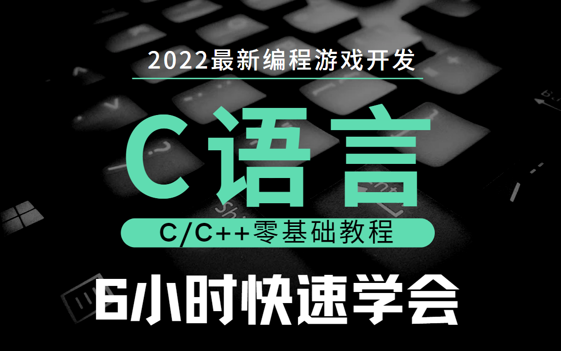 【C语言】6小时学会C语言!2022年最新C语言视频教程 c语言零基础入门教程 c语音 C语言教程 C语言基础 谭浩强C语言 苏小红C语言哔哩哔哩bilibili