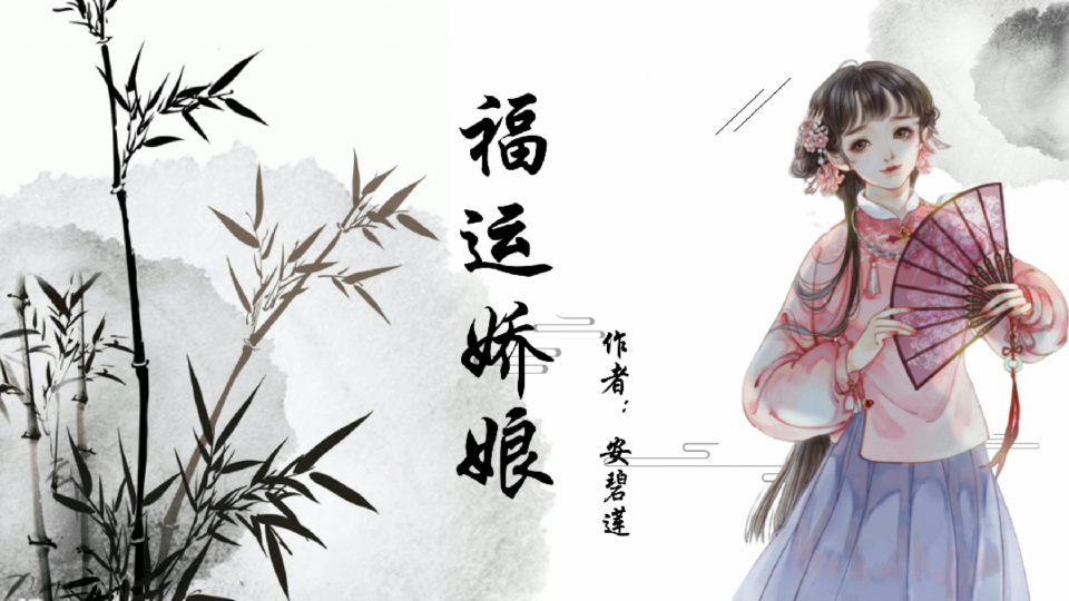 《福运娇娘》作者:安碧莲#穿越文##甜宠文##小说推荐#哔哩哔哩bilibili