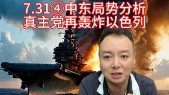 Video herunterladen: 7.31④中东局势分析，真主党再轰炸以色列