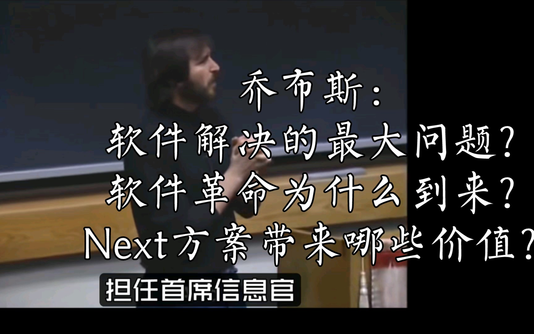 乔布斯:清晰阐述软件要解决的最大问题是什么?软件革命为什么会到来?成功的方案要创造什么价值?哔哩哔哩bilibili