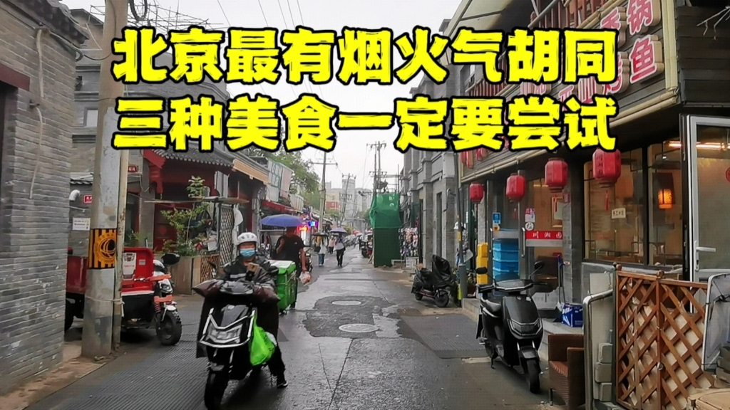 北京最有烟火气的胡同,距天安门广场2000米,这三种美食必须尝尝哔哩哔哩bilibili