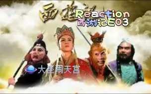 Download Video: 【西游记E03reaction】大圣闹天宫|十万天兵天将也降不住那妖猴！