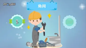 Download Video: 角阀的介绍